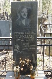 Раухман Светлана Ивановна, Москва, Востряковское кладбище